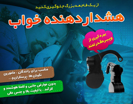 خرید اینترنتی دستگاه هشدار دهنده خواب خرید اینترنتی دستگاه هشدار دهنده خواب
