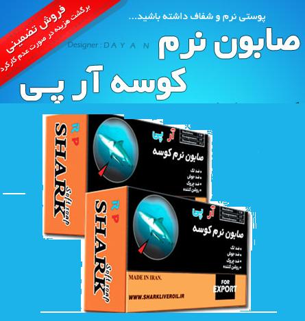 صابون کوسه صابون کوسه