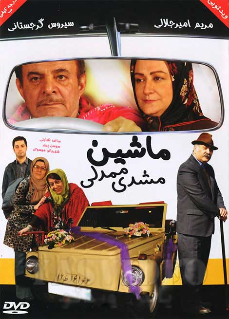 دانلود فیلم ایرانی ماشین مشدی ممدلی