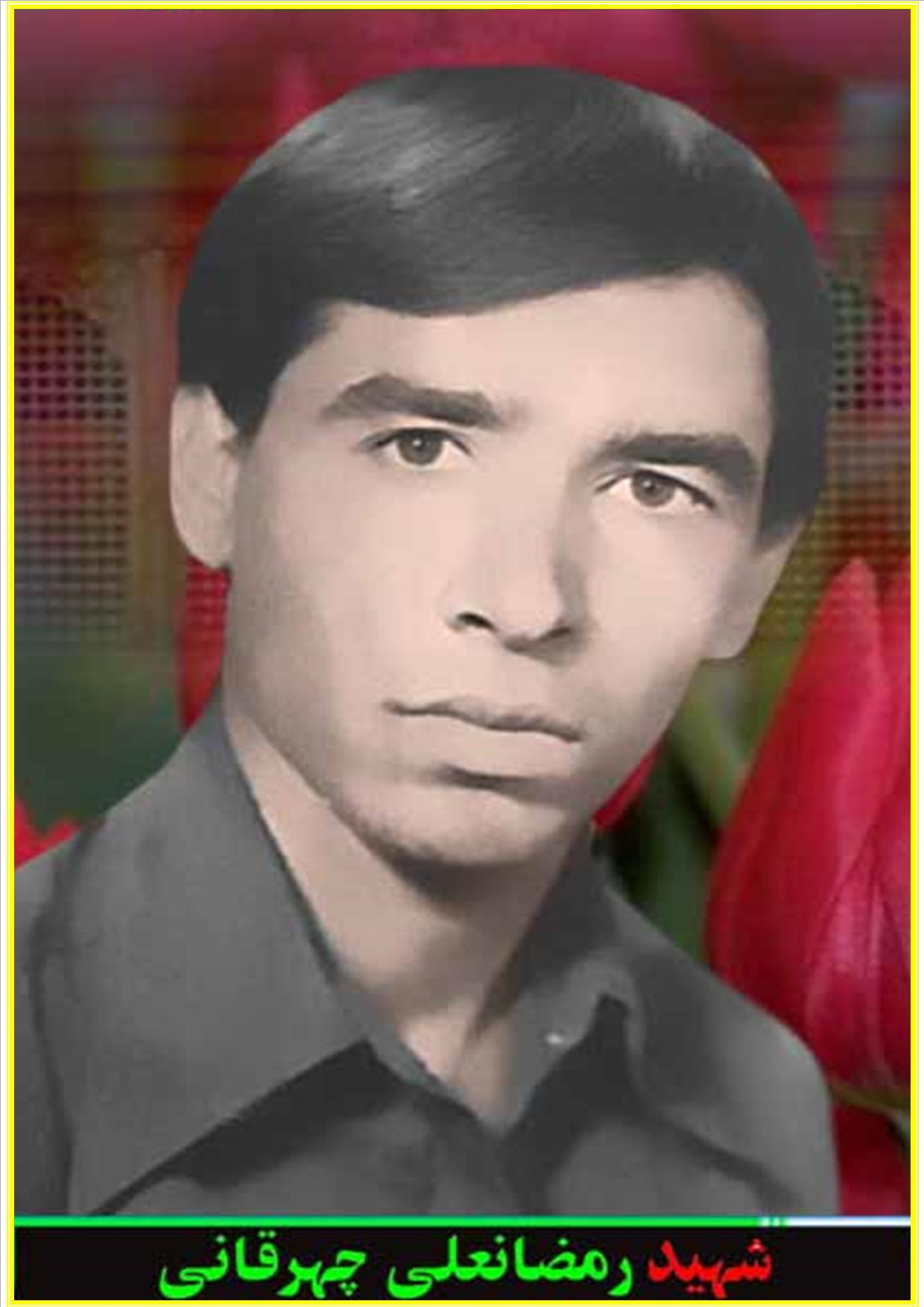 شهید رمضانعلی چهرقانی