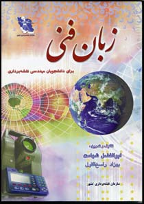 کتاب زبان فنی ( سازمان نقشه برداری - ابوالفضل شهامت )