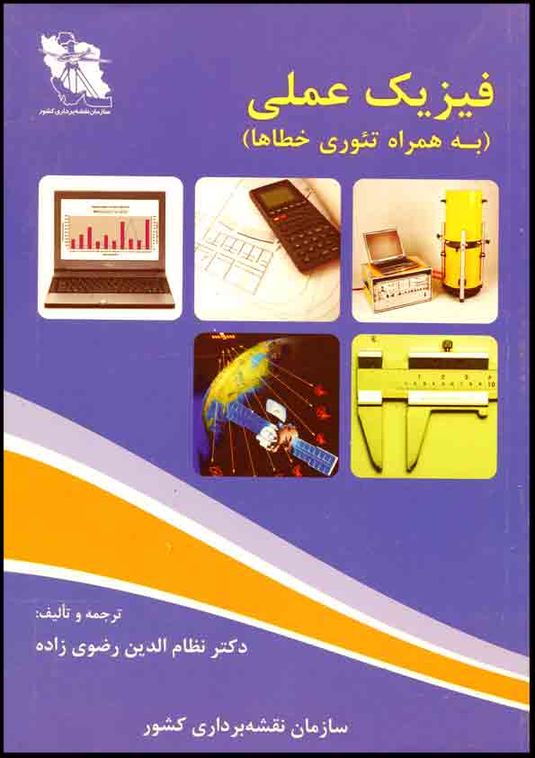 کتاب فیزیک عملی (به همراه تئوری خطاها )