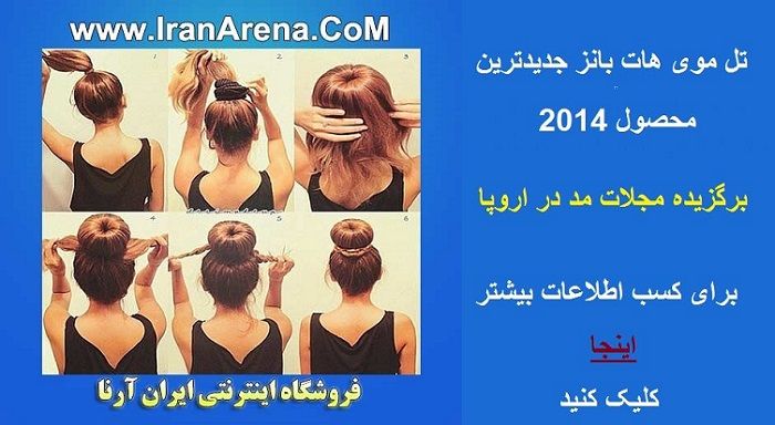 تل موی هات بانز hot buns
