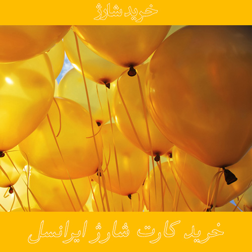 شارژ ایرانسل