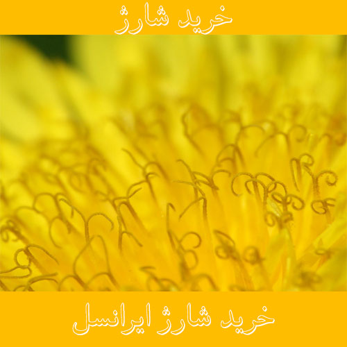 شارژ ایرانسل