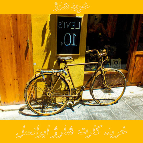 شارژ ایرانسل