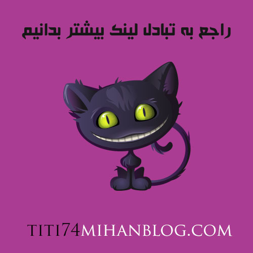 تبادل لینک