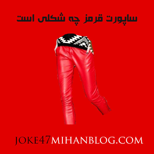 ساپورت قرمز