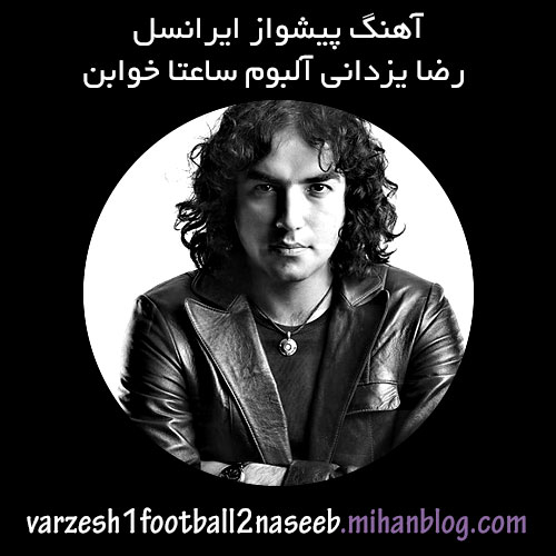 آهنگ پیشواز ایرانسل