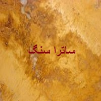 سنگ تراورتن زرد اصفهان