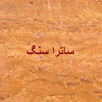 سنگ تراورتن زرد تخت کمند اصفهان