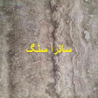 سنگ تراورتن سیلور آذرشهر