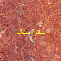 سنگ تراورتن قرمز تخت کمند اصفهان 1