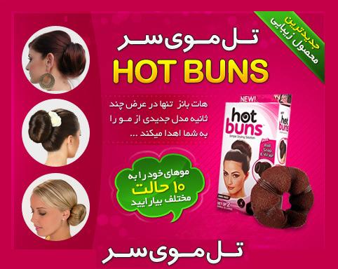 خرید تل مو هات بانز با تخفیف ویژه