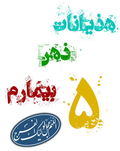 هذیانات ذهن بیمارم 5