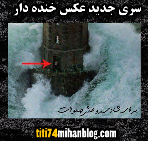 عکس خنده دار