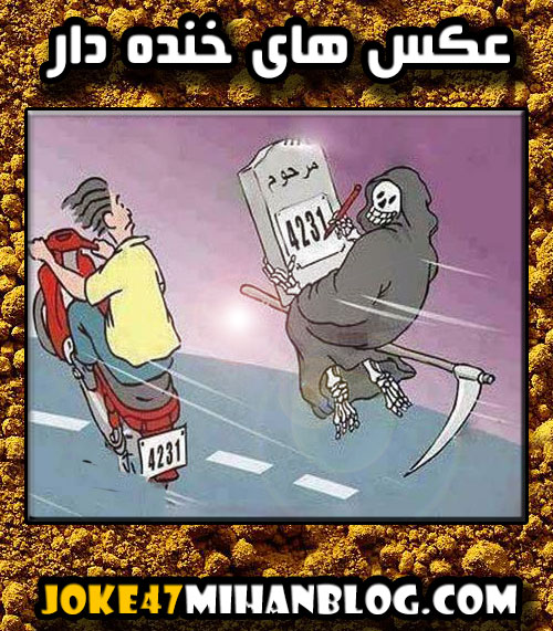 عکس های خنده دار