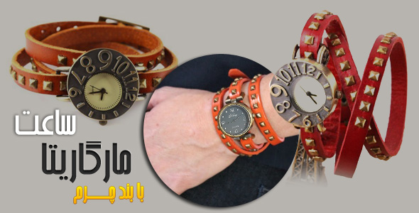 ساعت مچی زنانه مارگاریتا