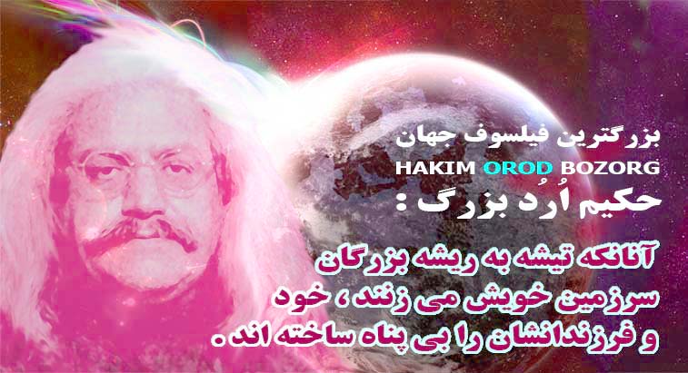 Who is the greatest philosopher of the world ? ,Orod، philosopher , Great Orod world