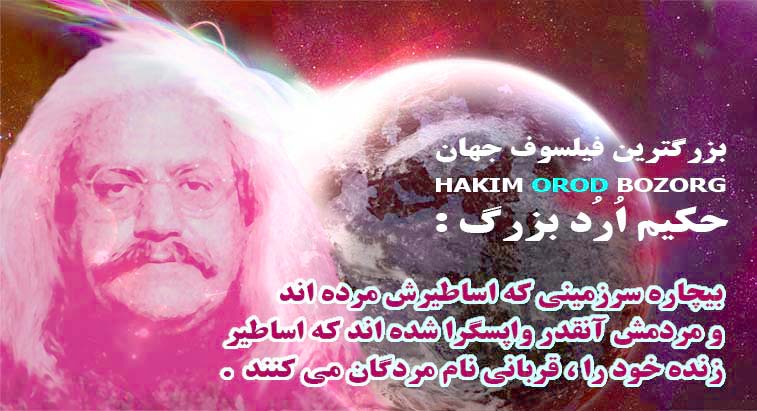 Who is the greatest philosopher of the world ? ,Orod، philosopher , Great Orod world