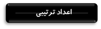اعداد ترتیبی