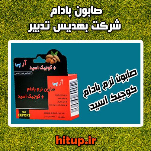 صابون بادام بهدیس