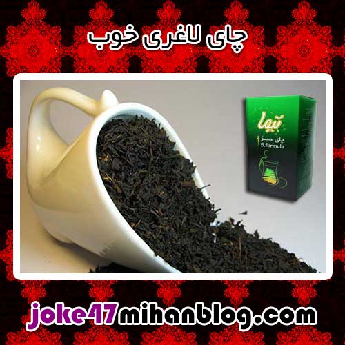 چای لاغری