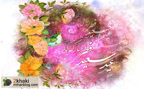 دوخاکی, عید سعید فطر, عبادت در ماه رمضان