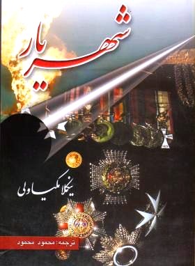 دانلود رایگان کتاب شهریار - نیکلا ماکیاولی - جامعه شناسی شرقی