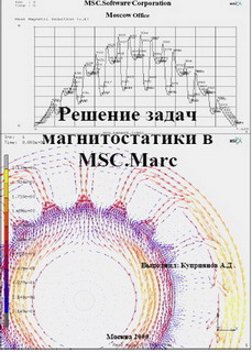 Educational literature MSC.Software Corporation in Russian.