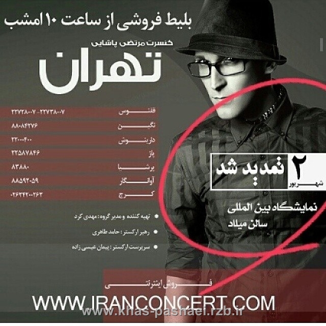 کنسرت تهران تمدیدشد