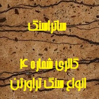 گالری انواع سنگ تراورتن ایران شماره 4