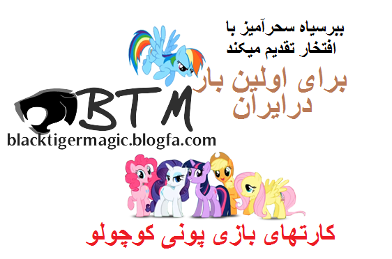 پونی کوچولوblacktigermagic. پونی کوچولو
