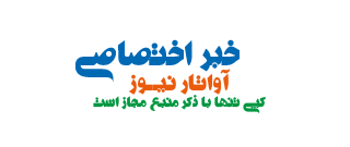 http://s5.picofile.com/file/8135581734/%D8%AE%D8%A8%D8%B1_%D8%A7%D8%AE%D8%AA%D8%B5%D8%A7%D8%B5%DB%8C.png