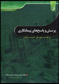 کتاب پرسش و پاسخ های پیمانکاری