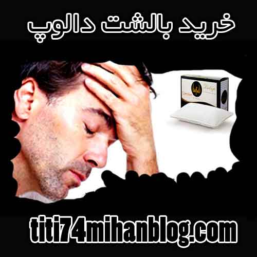 خرید اینترنتی بالشت طبی دالوپ