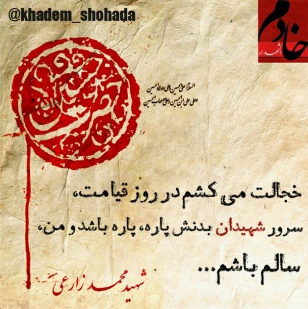 وصیت نامه شهید محمد زارعی (خادم الشهدا )