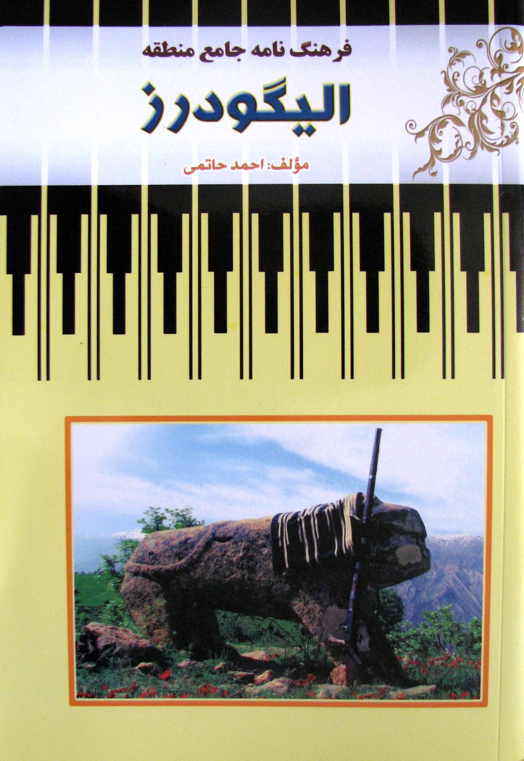 فرهنگنامه جامع الیگودرز