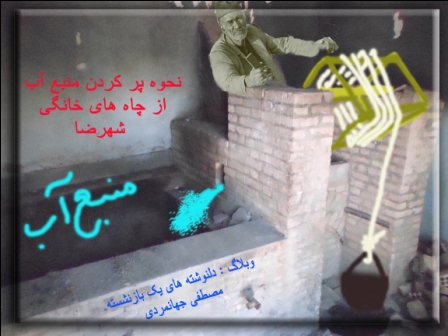 پیر مرد و چرخ چاه آب