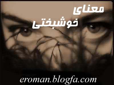 داستان عاشقانه معنای خوشبختی داستان عاشقانه معنای خوشبختی