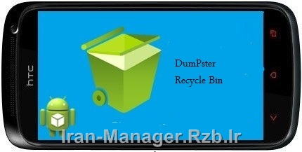 برگرداندن فایل های پاک شده اندروید Dumpster - Recycle Bin