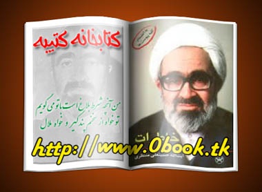 دانلود کتاب خاطرات آیت الله العظمی منتظری   >> کتابخانه مجازی کتیبه <<   www.0book1.tk