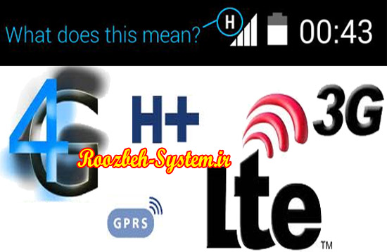  علامت‌های 3G ،H+ ،H ،LTE روی نمایشگر تلفن همراه نشانه چیست؟!