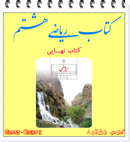 image result for کلاس هشتم ریاضی