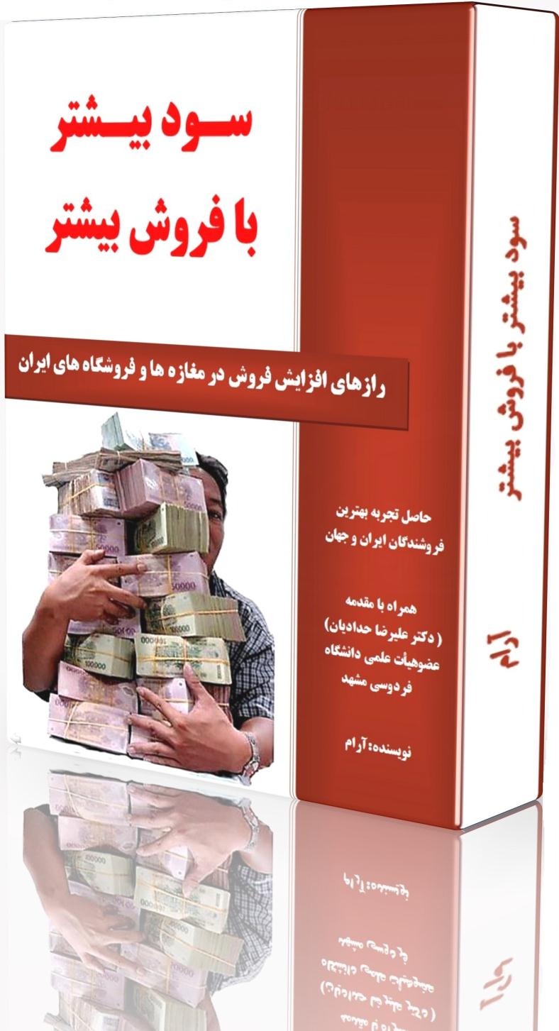 سودبیشتر با فروش بیشتر