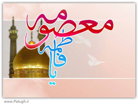 حضرت معصومه س