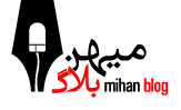 معرفی کامل سرویس دهنده های وبلاگ ایرانی و فارسی