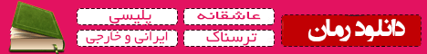 رمان عاشقانه رمان عاشقانه