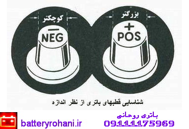 راه های تشخیص قطب های مثبت و منفی باتری خودرو