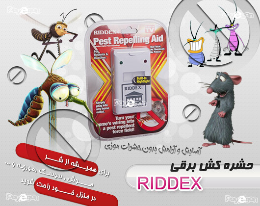 خرید اینترنتی دستگاه حشره کش ریدکس پلاس